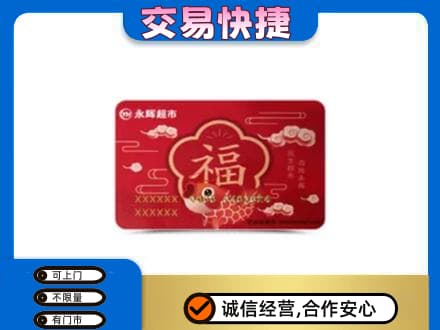 嘉峪关回收永辉超市卡