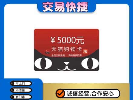 嘉峪关回收天猫购物卡