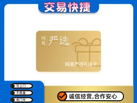 嘉峪关回收网易严选卡