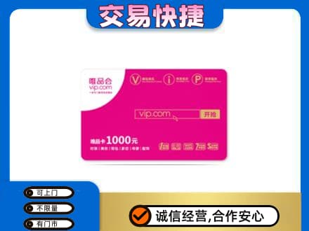嘉峪关回收唯品会卡