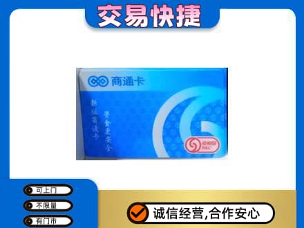 嘉峪关回收商通卡