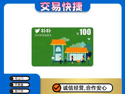 嘉峪关回收朴朴超市卡