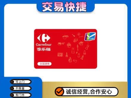 嘉峪关回收家乐福卡