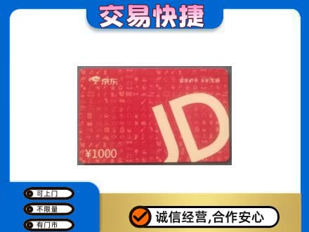 嘉峪关高价回收京东卡
