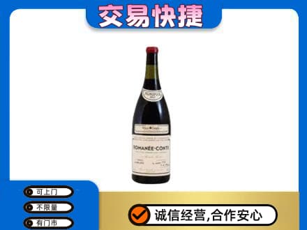 嘉峪关高价回收罗曼尼康帝红酒